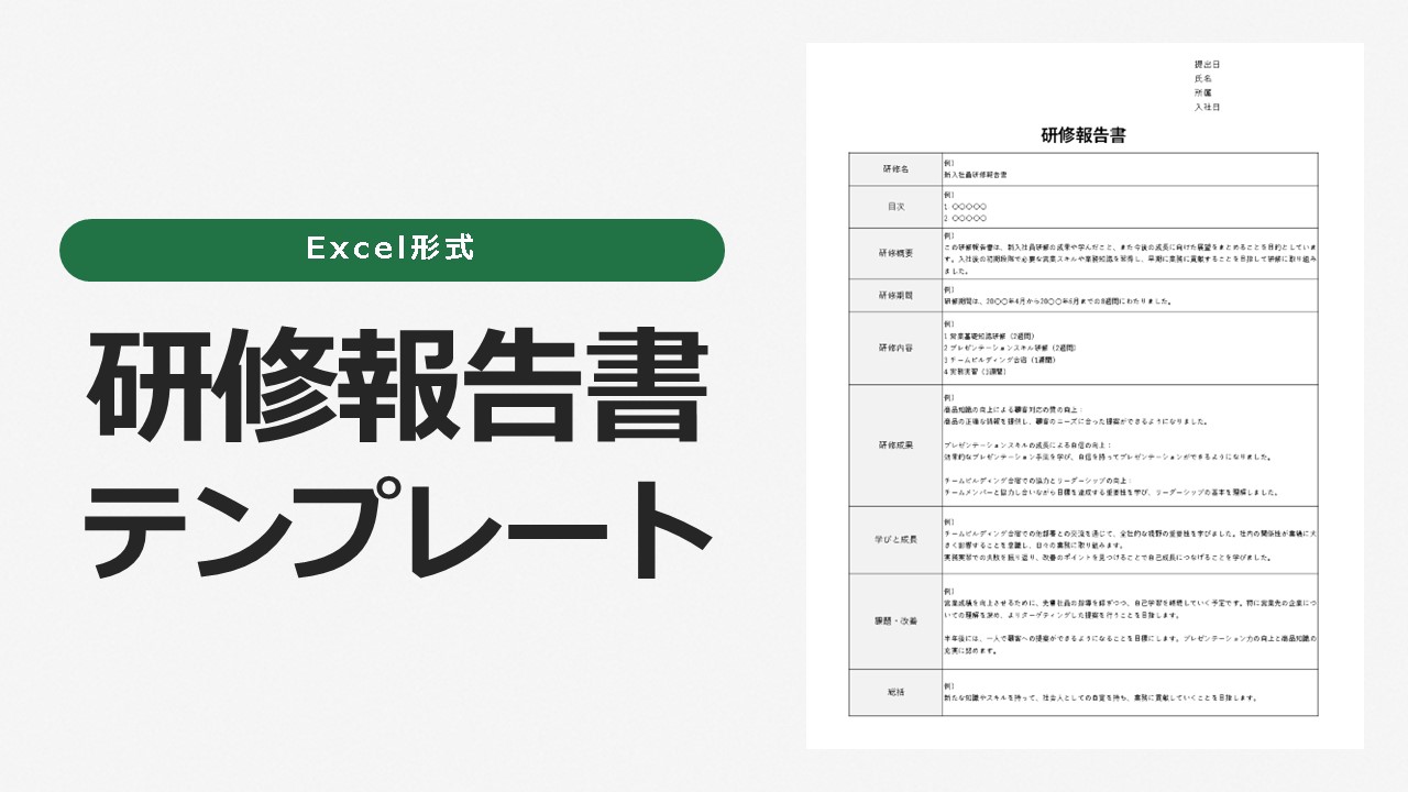 【Excel形式】研修報告書テンプレート