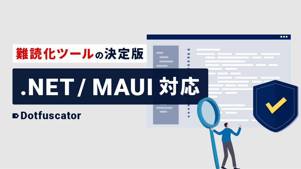 難読化によるセキュリティ対策には .NET/MAUI対応の「Dotfuscator」