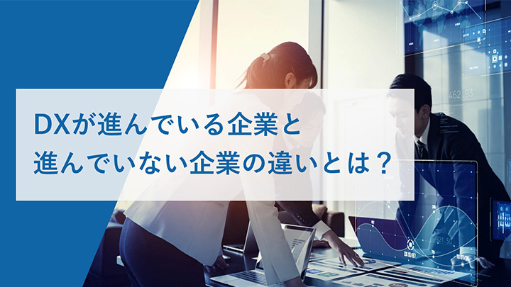 DXが進んでいる企業と進んでいない企業の違いとは？ | エンプレス（enpreth）