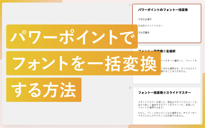 パワーポイントでフォントを一括変換する方法3種