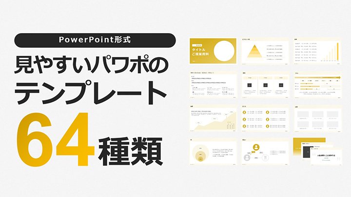 【PowerPoint形式】見やすいパワポのテンプレート64種類