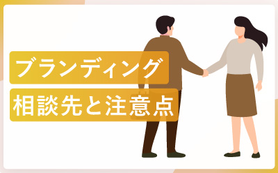 ブランディングの相談先と依頼のポイント