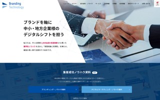 ブランディングテクノロジー株式会社