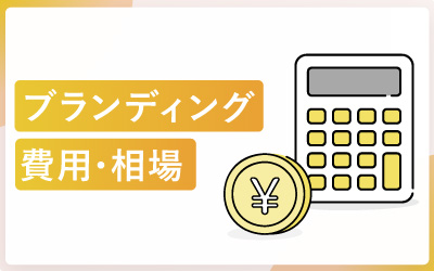 ブランディング費用と内訳