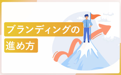 コーポレートブランディングの流れ