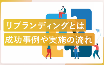 リブランディングとは？