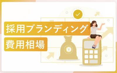 採用ブランディングはいくら？費用相場と内訳