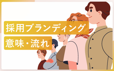 リブランディングとは?