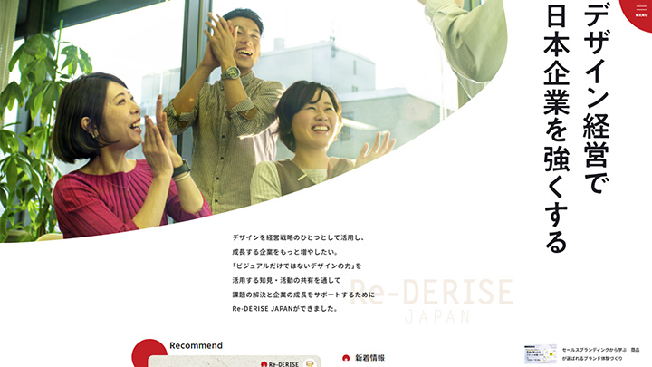 デザイン経営で企業成長を支える「Re-DERISE JAPAN」
