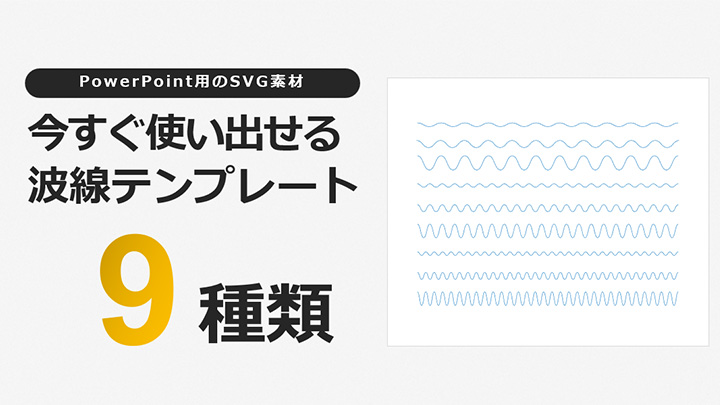 【PowerPoint用SVG素材】今すぐ使い出せる波線テンプレート9種類