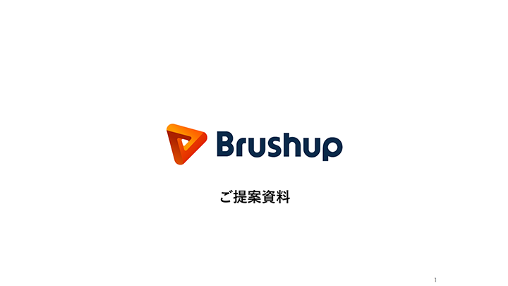 オンライン校正ツール「Brushup」ご提案資料