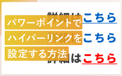パワポのハイパーリンク設定方法（手順スクショ付き）