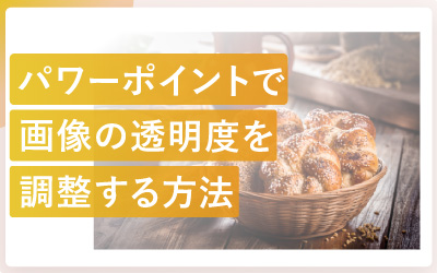 パワーポイントで画像の透明度を調整する方法