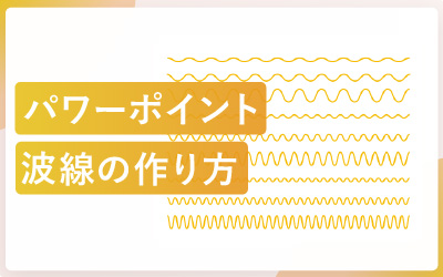 パワーポイントできれいな波線を作る方法