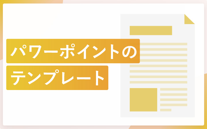 パワーポイントでデザインテンプレートを活用する方法