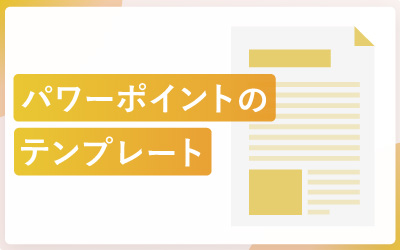パワーポイントでデザインテンプレートを活用する方法