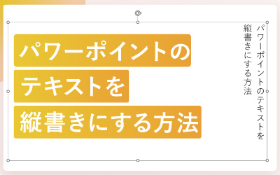 パワーポイントのテキストを縦書きにする方法