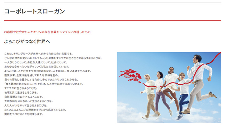 キリンホールディングス株式会社「よろこびがつなぐ世界へ」