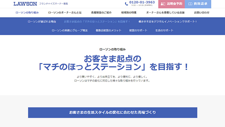 株式会社ローソン「マチのほっとステーション」