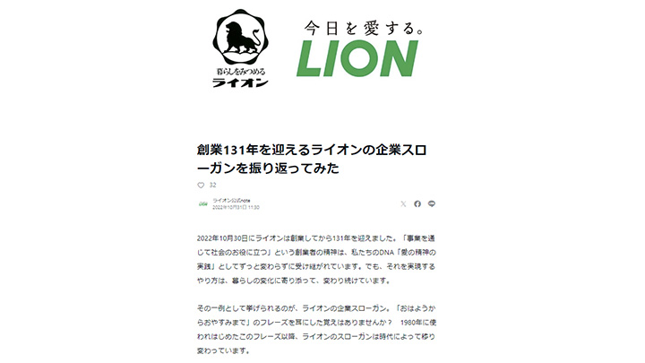 ライオン株式会社「今日を愛する。」