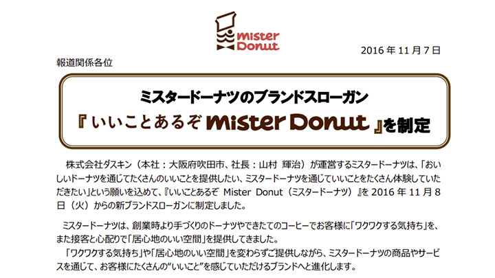 ミスタードーナツ(株式会社ダスキン)「いいことあるぞ Mister Donut」
