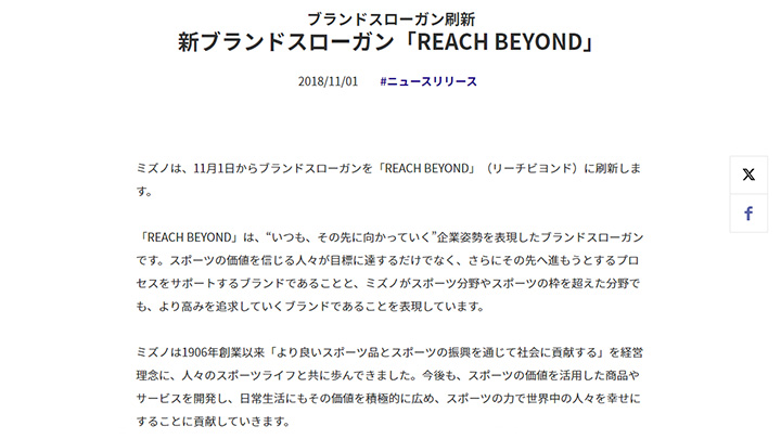 ミズノ株式会社「REACH BEYOND」
