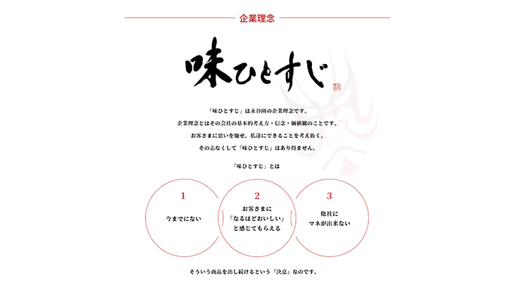 株式会社永谷園「味ひとすじ」