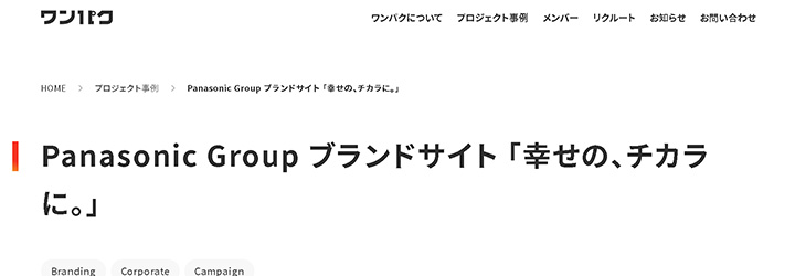 ブランディング事例:パナソニックホールディングス株式会社