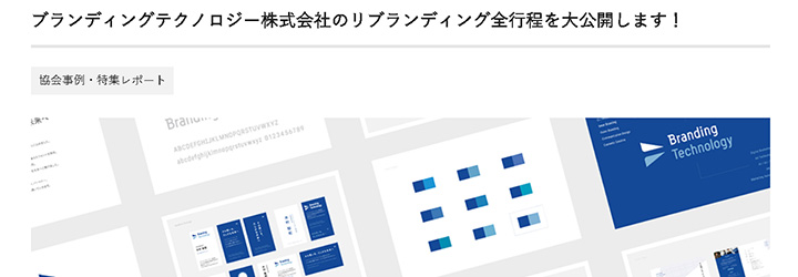 ブランディング事例:ブランディングテクノロジー株式会社