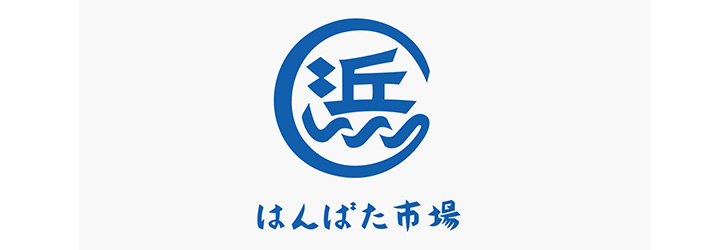 ブランディング事例:はんばた市場