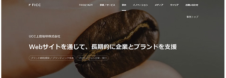 ブランディング事例:UCC上島珈琲株式会社