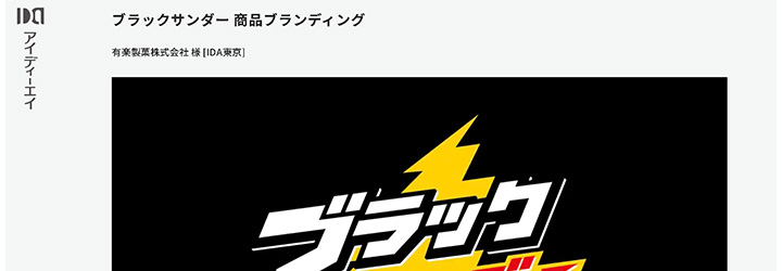 ブランディング事例:有楽製菓株式会社