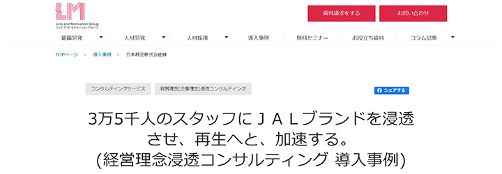 ブランディング事例:日本航空株式会社