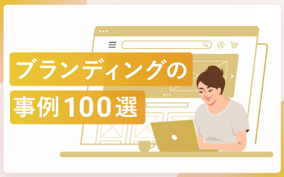 参考にしたいブランディング事例100選（有名企業あり）