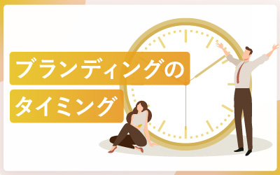 ブランディングが必要なタイミング