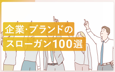 企業のブランドスローガン100選