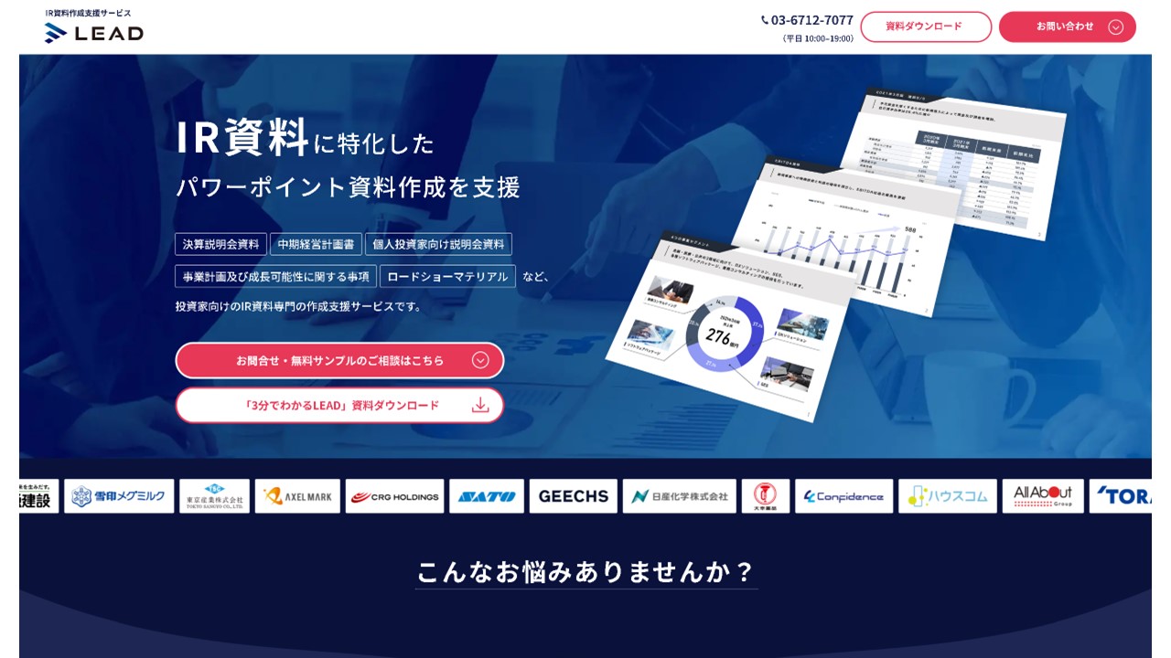 IR資料の実績多数のLEAD