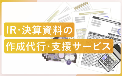 IR・決算資料の作成代行サービスの選び方や注意点