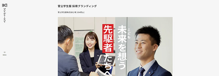 事例ピックアップ「菅公学生服株式会社」