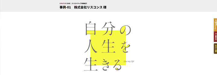事例ピックアップ「株式会社リスコンス」