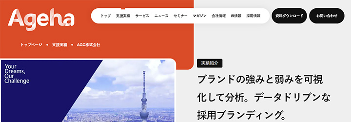事例ピックアップ「AGC株式会社」