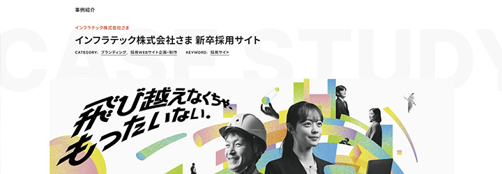 事例ピックアップ「インフラテック株式会社」