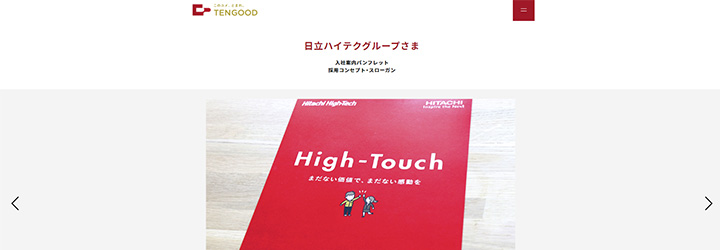 事例ピックアップ「株式会社日立ハイテク」