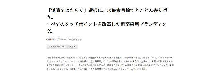 事例ピックアップ「UTグループ株式会社」