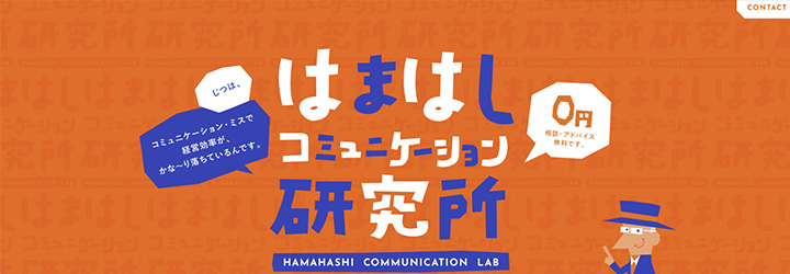 はまはしコミュニケーション研究所