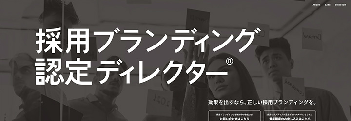 採用ブランディング認定ディレクター®
