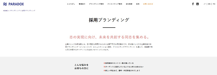 株式会社パラドックス 採用ブランディング