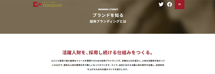 株式会社テングッド 採用ブランディングとは