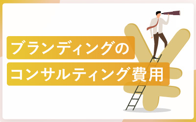 ブランディングのコンサルティング費用相場・見積例・費用対効果