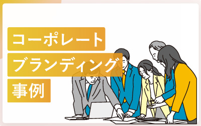 ブランディングの事例36選